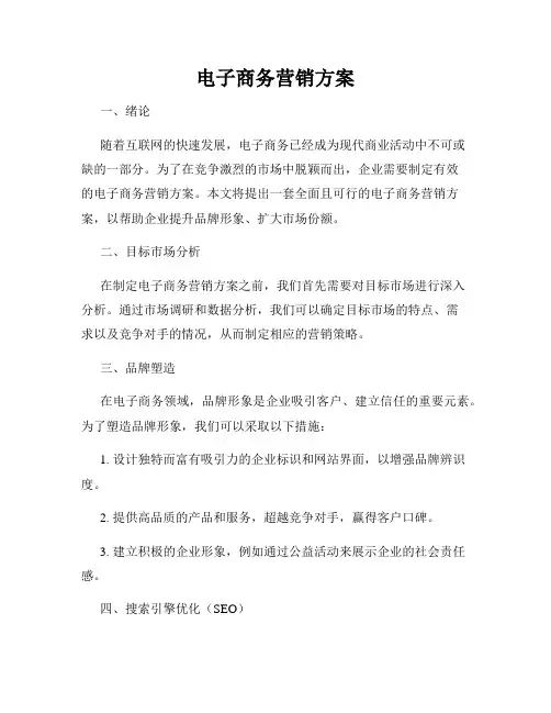 电子商务营销方案