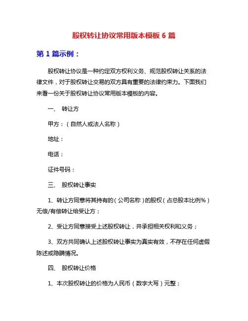 股权转让协议常用版本模板6篇