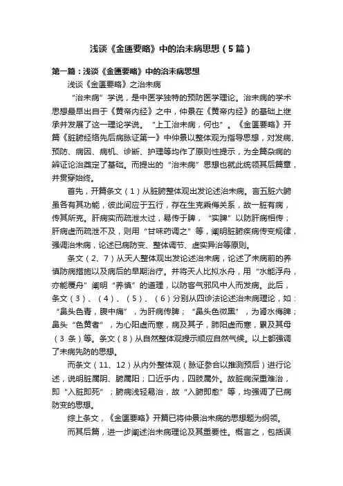 浅谈《金匮要略》中的治未病思想（5篇）