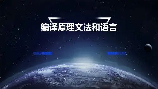 编译原理 文法和语言