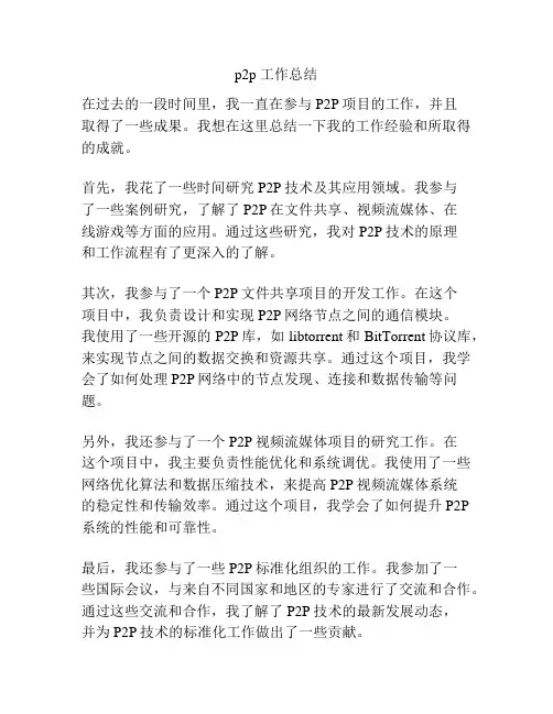 p2p 工作总结
