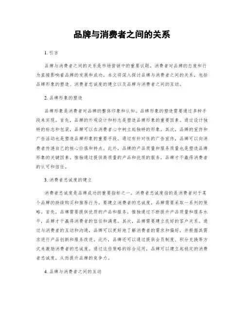 品牌与消费者之间的关系