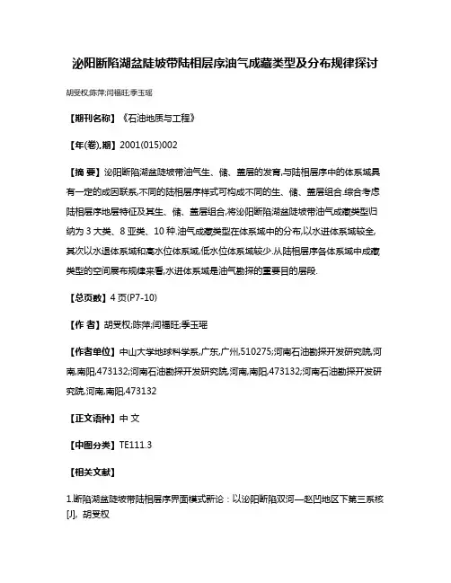 泌阳断陷湖盆陡坡带陆相层序油气成藏类型及分布规律探讨