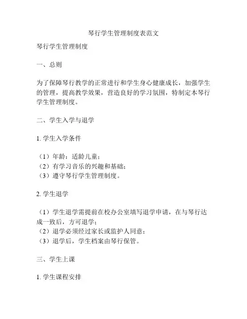 琴行学生管理制度表范文