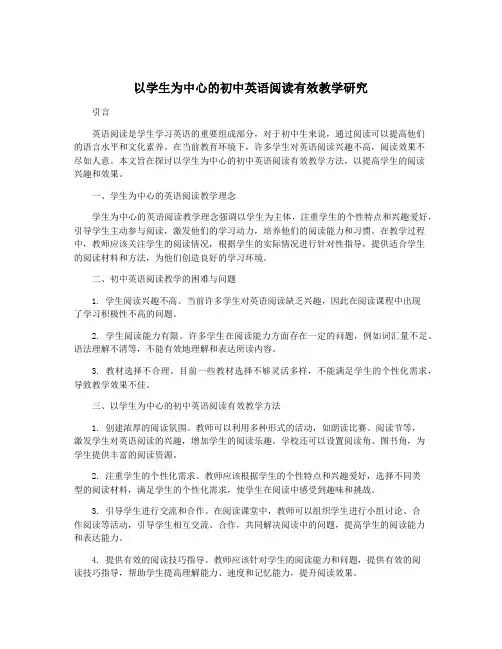 以学生为中心的初中英语阅读有效教学研究