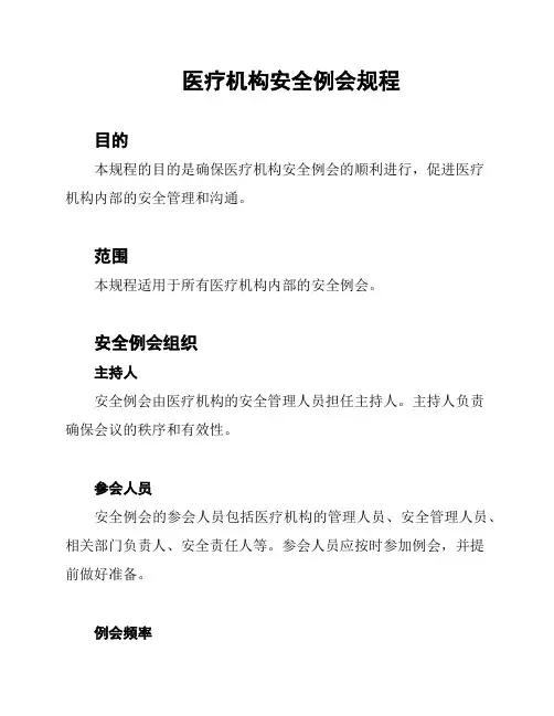 医疗机构安全例会规程