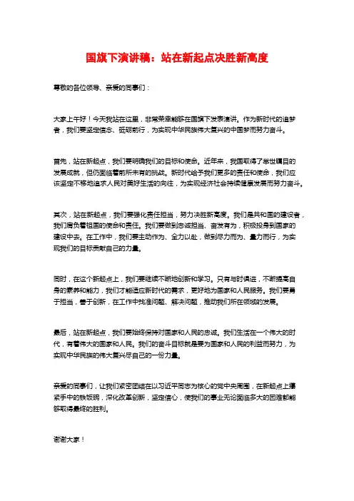 国旗下演讲稿：站在新起点决胜新高度