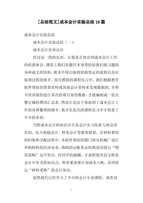 [总结范文]成本会计实验总结16篇
