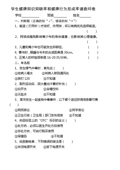 学生健康知识知晓率和健康行为形成率调查问卷