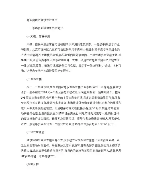 商业房地产建筑设计要点剖析