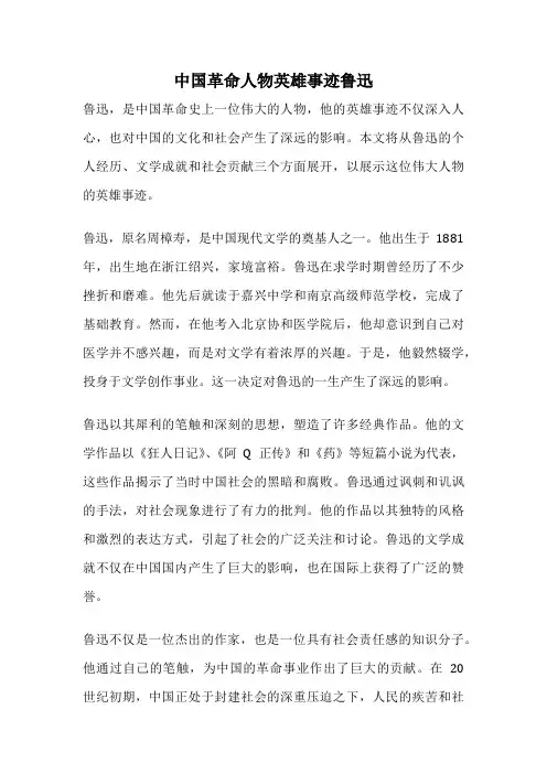 中国革命人物英雄事迹鲁迅