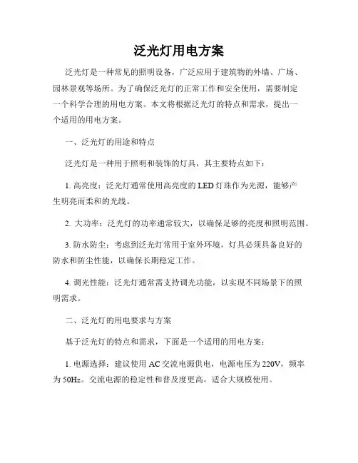 泛光灯用电方案
