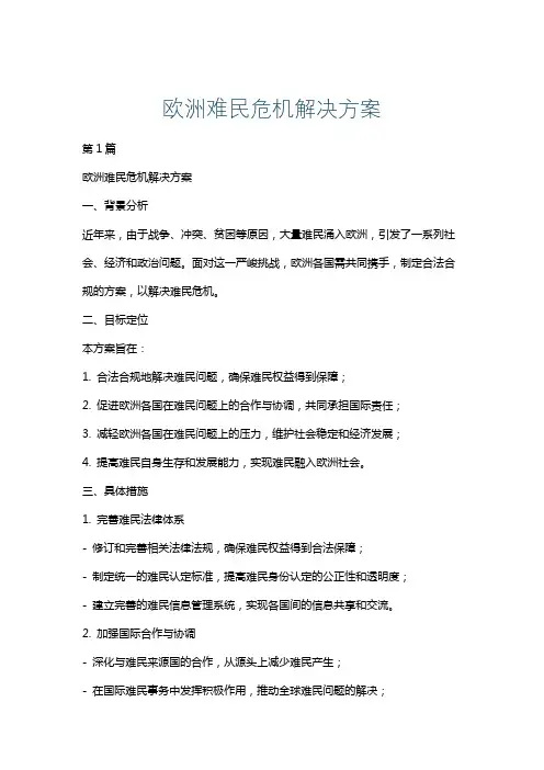 欧洲难民危机解决方案