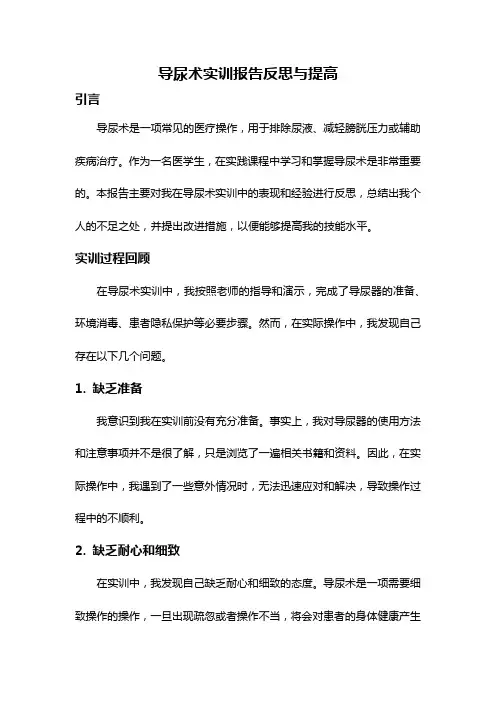 导尿术实训报告反思与提高