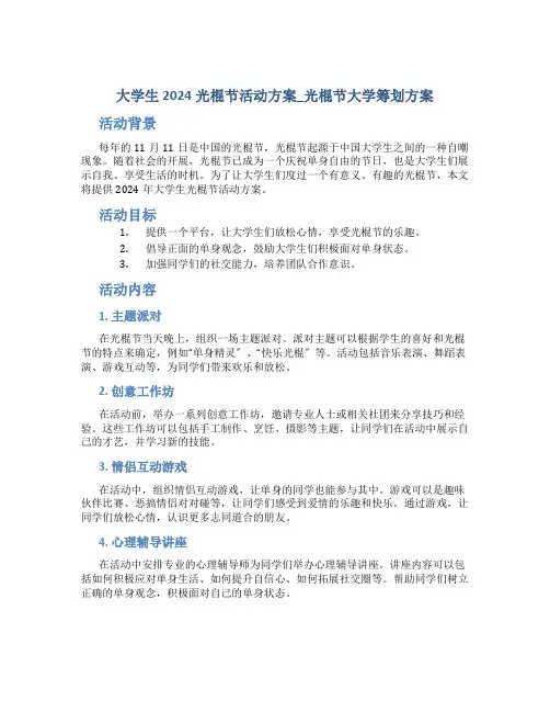 大学生2024光棍节活动方案_光棍节大学策划方案