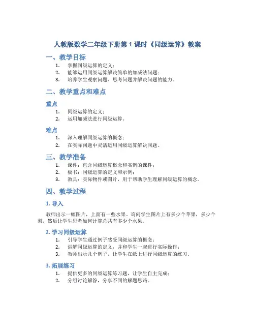 人教版数学二年级下册第1课时《同级运算》教案