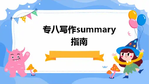 专八写作SUMMARY指南