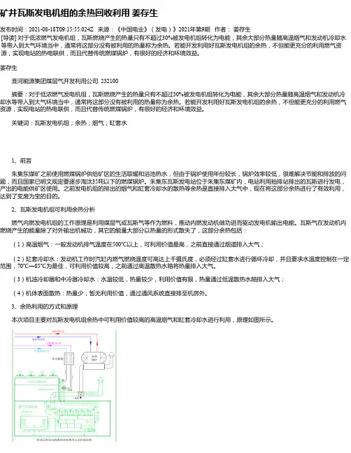 矿井瓦斯发电机组的余热回收利用姜存生