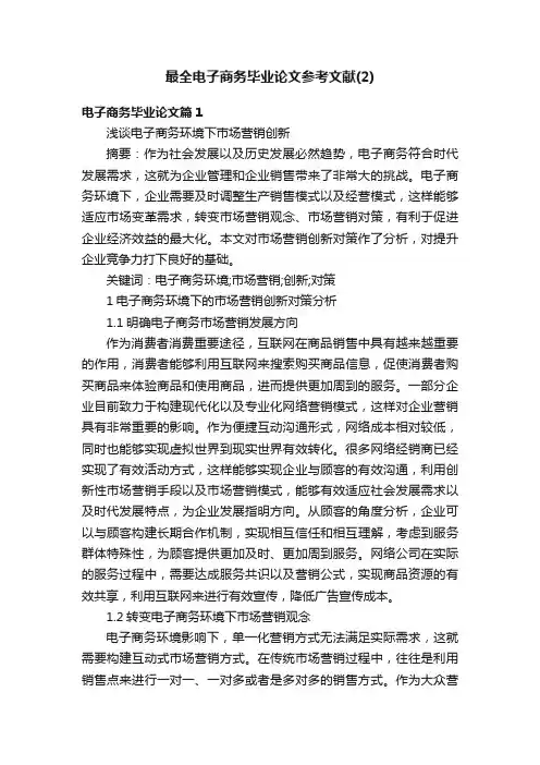 最全电子商务毕业论文参考文献（2）