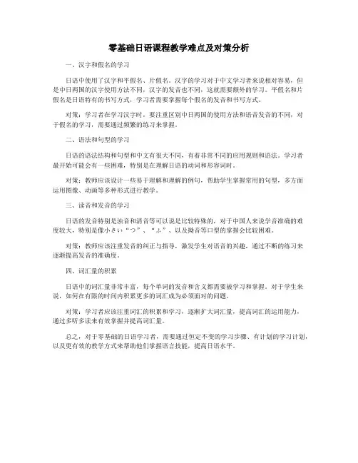 零基础日语课程教学难点及对策分析