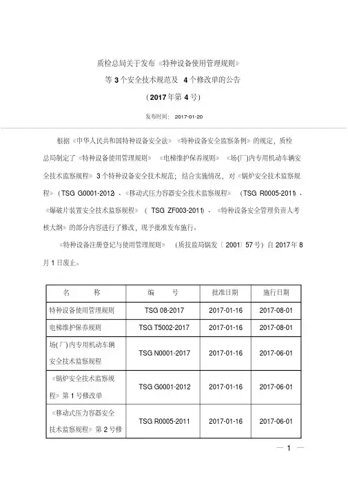 特种设备使用管理规则》修改单的公告