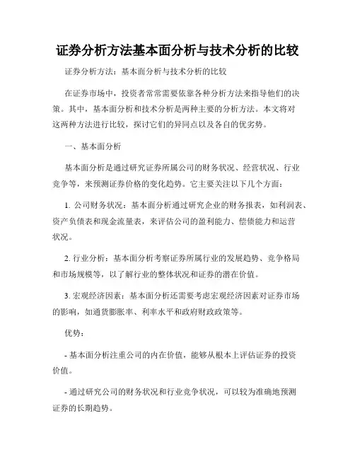 证券分析方法基本面分析与技术分析的比较