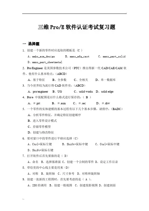ProE软件认证考试复习题(答案完整版)