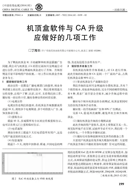 机顶盒软件与CA升级应做好的几项工作