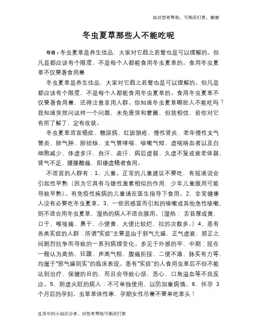 冬虫夏草那些人不能吃呢