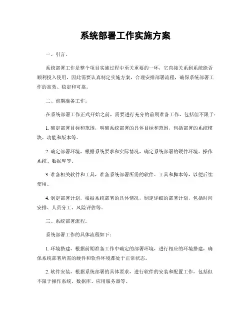 系统部署工作实施方案