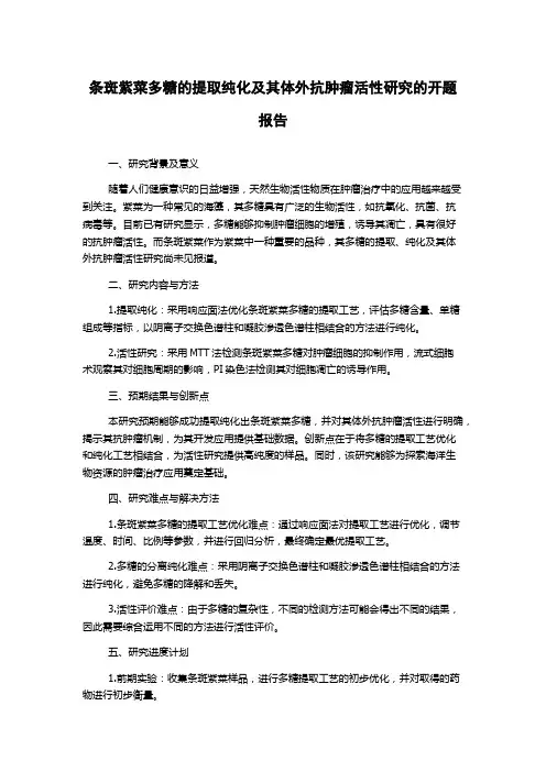 条斑紫菜多糖的提取纯化及其体外抗肿瘤活性研究的开题报告