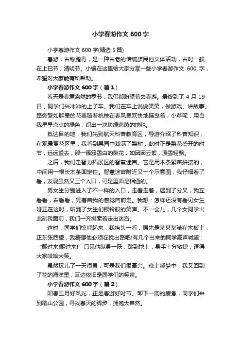 小学春游作文600字（精选5篇）