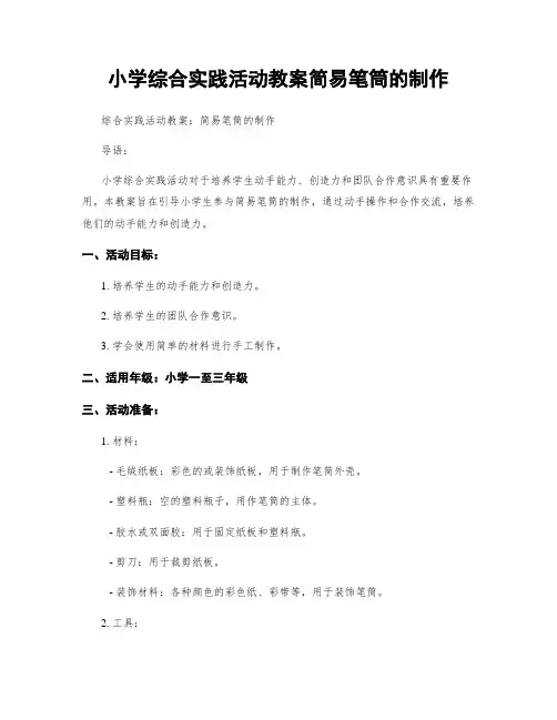 小学综合实践活动教案简易笔筒的制作
