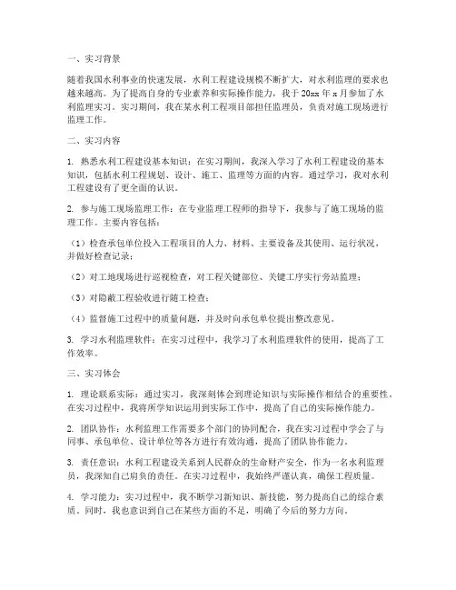 水利监理实习报告及体会