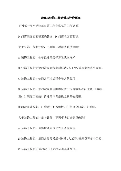 建筑与装饰工程计量与计价题库