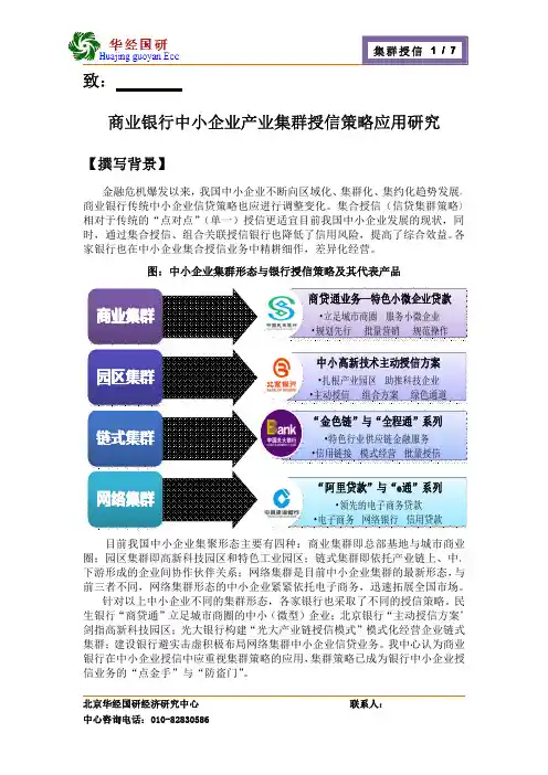 商业银行中小企业产业集群授信策略应用研究