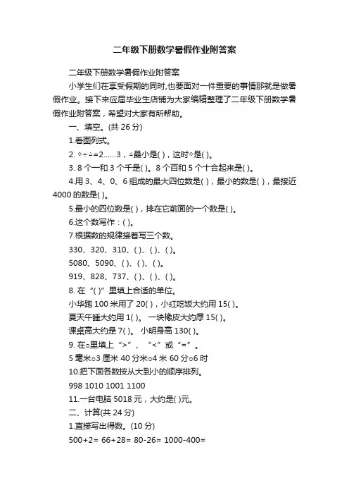 二年级下册数学暑假作业附答案