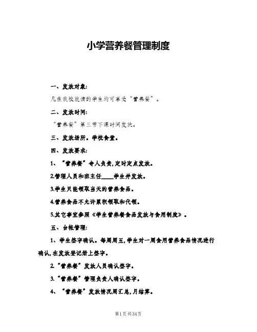 小学营养餐管理制度(八篇)