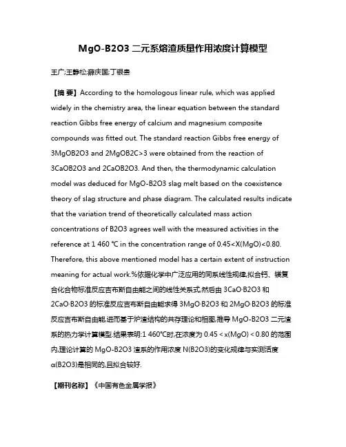 MgO-B2O3二元系熔渣质量作用浓度计算模型