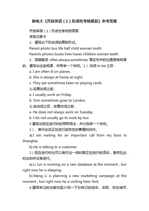 秋电大《开放英语（1）形成性考核册及》参考答案