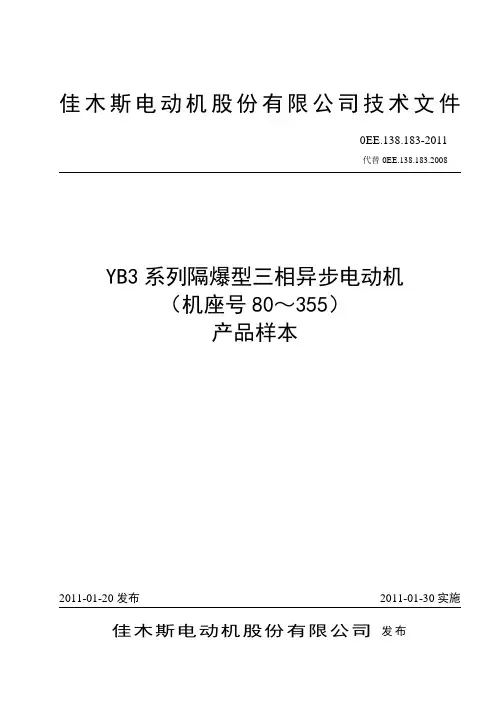 佳木斯电动机股份有限公司YB3低压三相异步电动机样本(单行本)0EE.138.183.2011