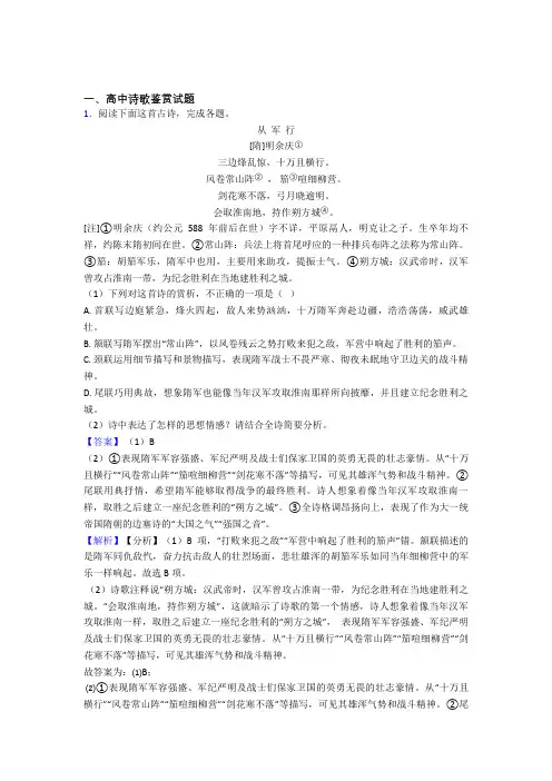 2020-2021备战高考语文备考之诗歌鉴赏压轴突破训练∶培优易错试卷篇附答案(1)