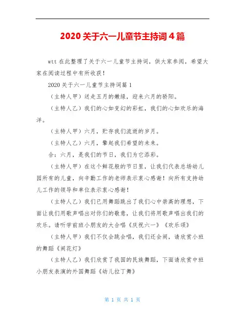 2020关于六一儿童节主持词4篇