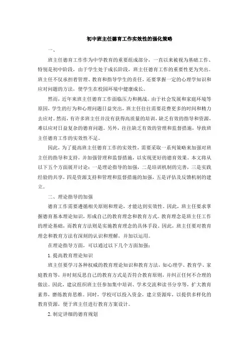 初中班主任德育工作实效性的强化策略