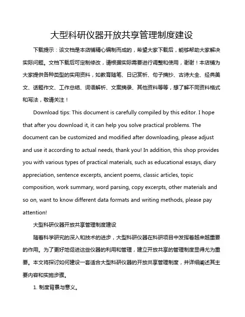 大型科研仪器开放共享管理制度建设