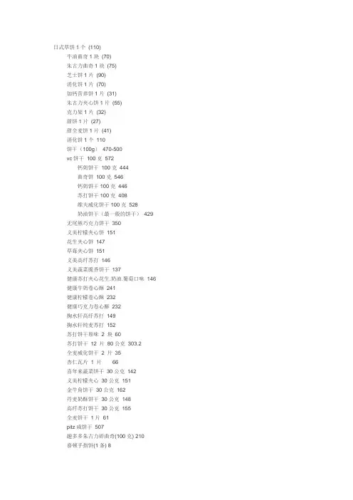 饼干热量表