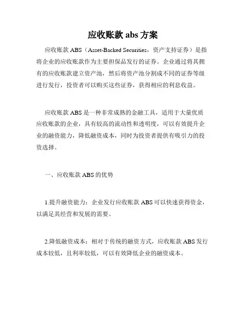 应收账款abs方案
