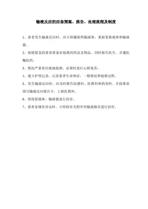 输液反应的应急预案、报告、处理流程及制度