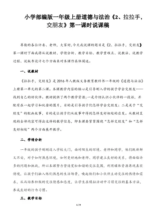 小学部编版一年级上册道德与法治《2、拉拉手,交朋友》说课稿(共2课时)