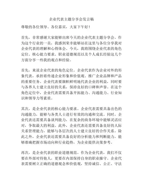 企业代表主题分享会发言稿